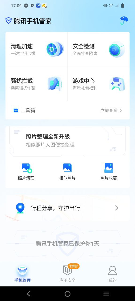 腾讯手机管家
