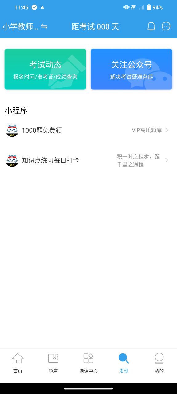 教师资格考试助手