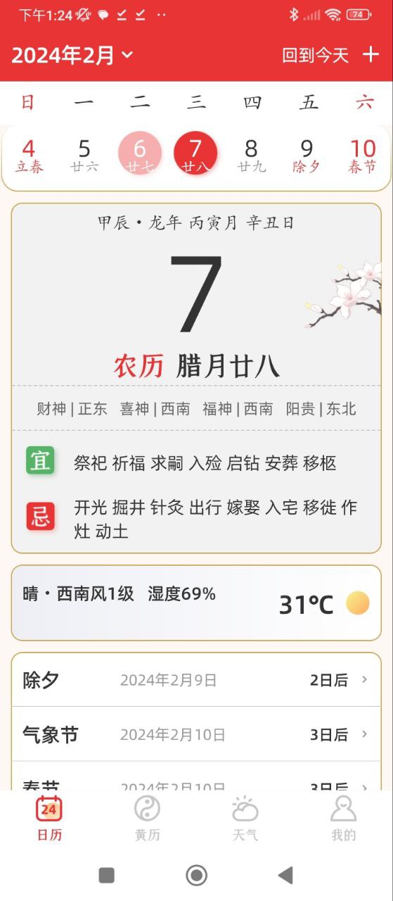 万年历黄道吉日
