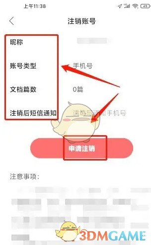 申请注销截图