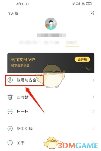账号与安全设置截图