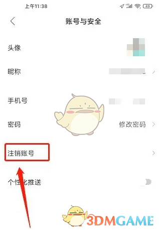 注销账号截图