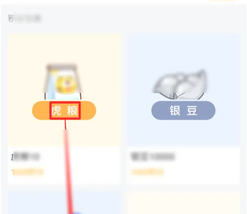找到虎粮