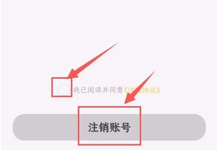 注销账号