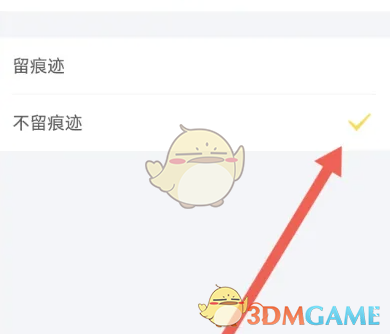 不留痕迹设置