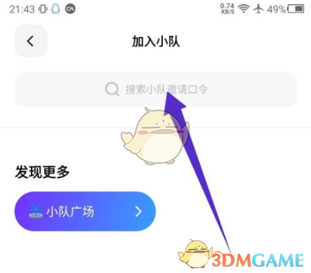 输入小队口令