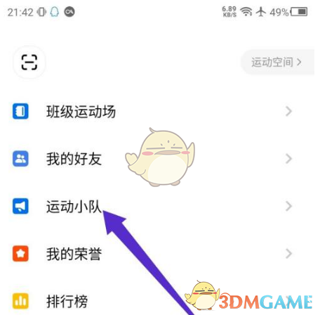 运动小队界面
