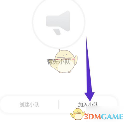 加入小队