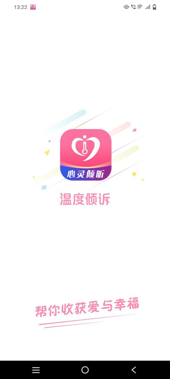 下载温度倾诉app下载