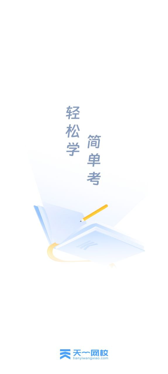 天一网校最新app2023下载