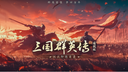 三国群英传：国战版手游二测即将开始，重温当年经典。