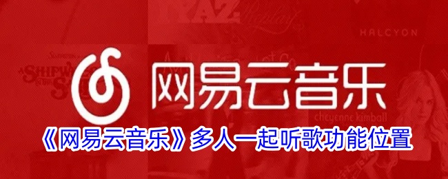 网易云音乐多人听歌功能在哪里？