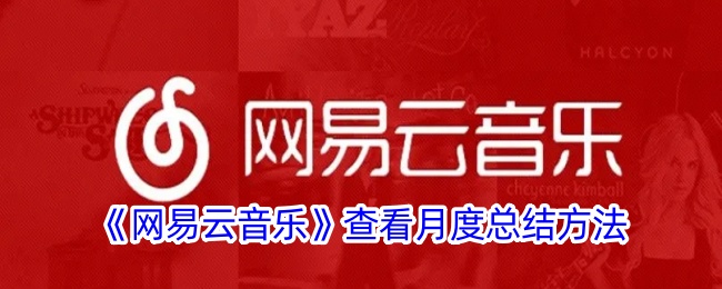 如何查看网易云音乐月度总结？