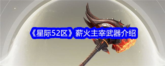 星际区薪火主宰：武器攻略