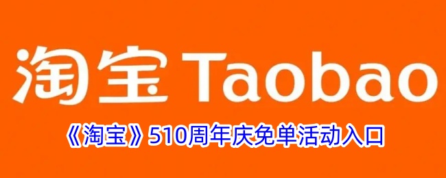 淘宝周年庆免费活动入口