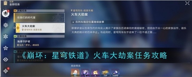 崩坏：星穹铁道火车大劫案任务指南