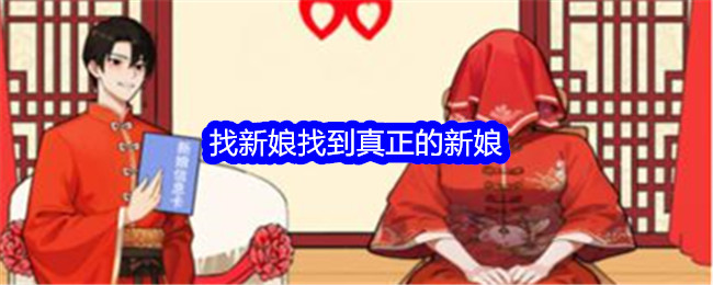 如何在游戏中找到真正的新娘？我的眼神可以帮助我找到她：通关攻略