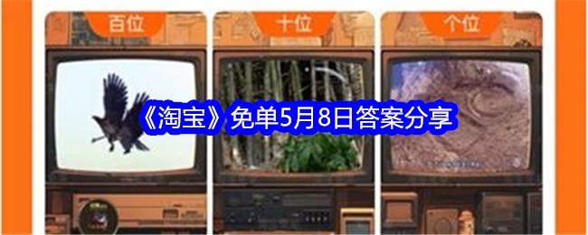 淘宝免单月8日答案分享 -> 淘宝免单月活动第八日答案分享