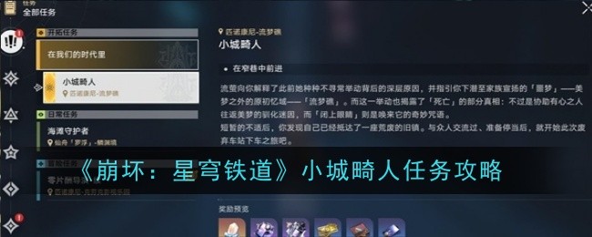 崩坏：星穹铁道小城畸人任务指南