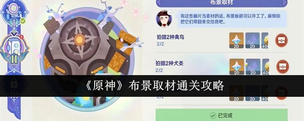 原神布景取材关卡攻略