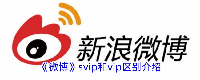 微博svip和vip有什么不同？