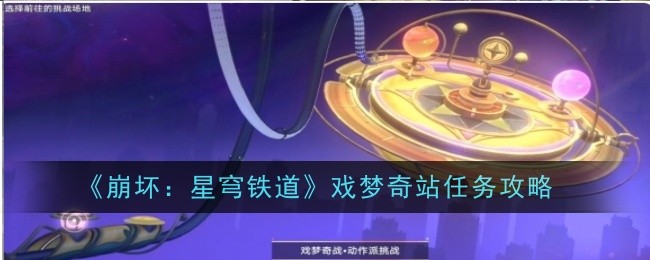 崩坏：星穹铁道戏梦奇站任务指南