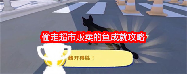 小猫咪大城市偷鱼攻略