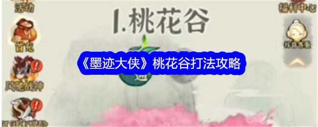 墨迹大侠：桃花谷攻略指南