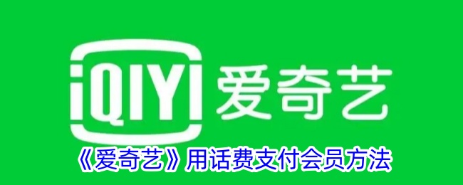 用话费支付爱奇艺会员方法