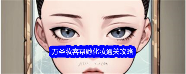 文字找茬大师万圣妆容化妆攻略