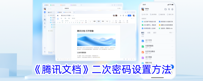 如何在腾讯文档中设置二次密码