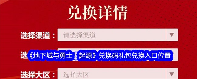 地下城与勇士：起源兑换码礼包兑换入口在哪里？