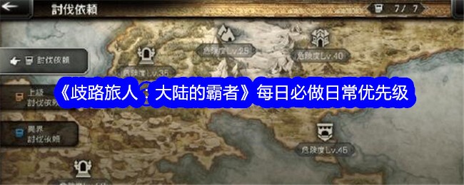 大陆霸者日常任务优先级指南