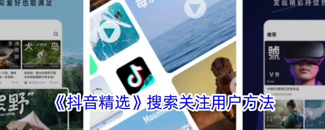 抖音搜索关注用户技巧