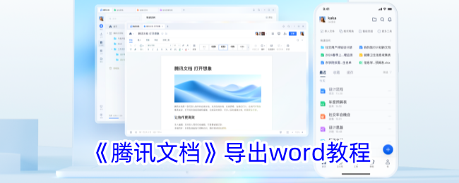 如何将腾讯文档导出为Word文档