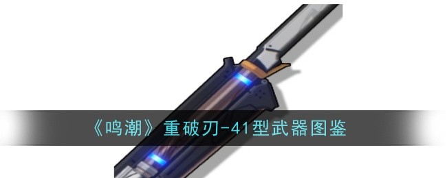 刃型武器鸣潮重破图鉴