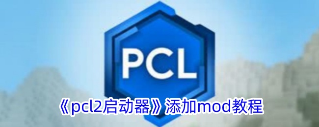 如何在PCL启动器中添加Mod教程