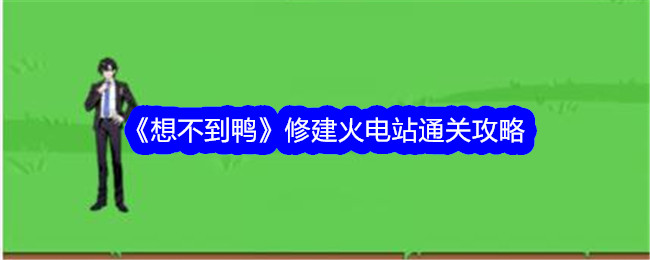 鸭子修建火电站：通关指南