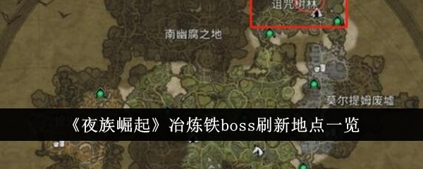 夜族崛起：铁boss刷新地点一览