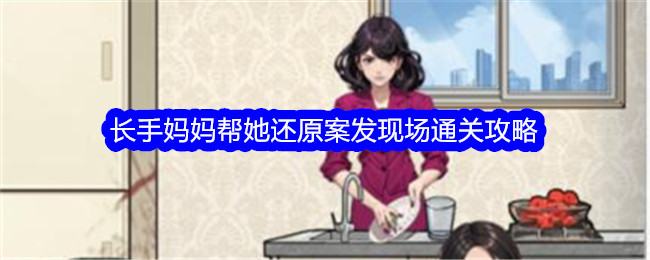 文字找茬大师长手妈妈案发现场攻略