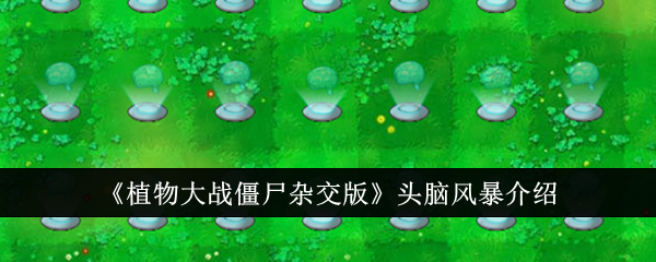 《植物大战僵尸杂交版》游戏模式详解