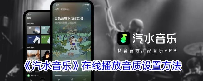 如何设置汽水音乐在线播放的音质？