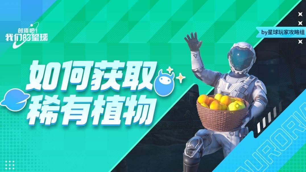 创造吧星球农作物种植攻略：如何获得稀有植物