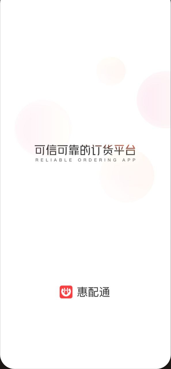 惠配通app下载安卓