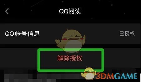 《QQ阅读》解除QQ授权方法