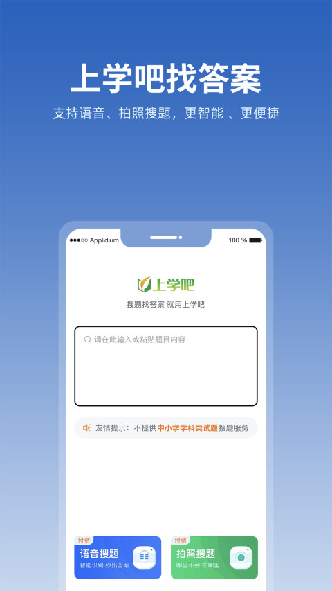 上学吧找答案免费app下载