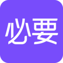 必要手机版下载安装