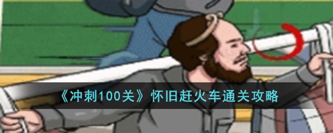 《冲刺100关》怀旧赶火车通关攻略