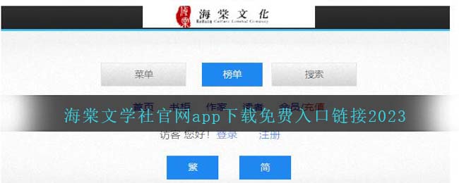 海棠文学社app下载免费入口链接2023