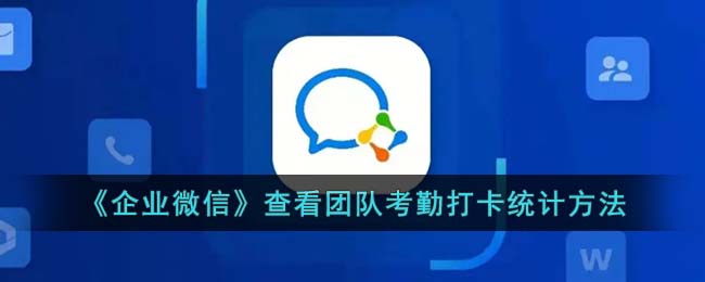 在企业微信中，您可以通过以下步骤查看团队考勤打卡统计：